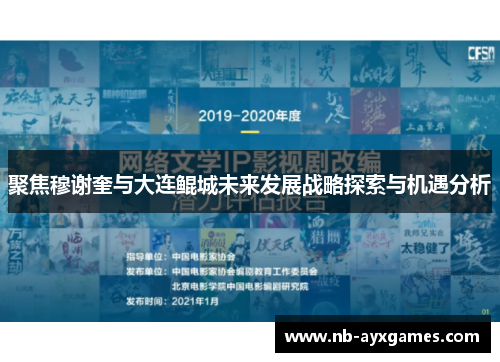 聚焦穆谢奎与大连鲲城未来发展战略探索与机遇分析 聚焦穆谢奎与大连鲲城未来发展战略探索与机遇分析