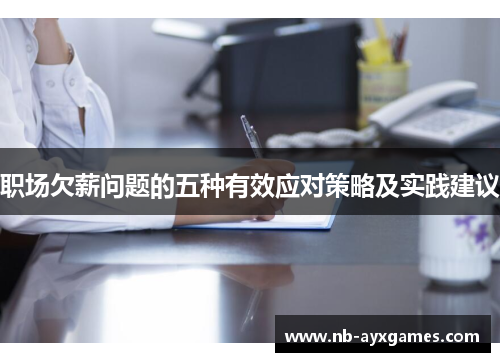 职场欠薪问题的五种有效应对策略及实践建议 职场欠薪问题的五种有效应对策略及实践建议