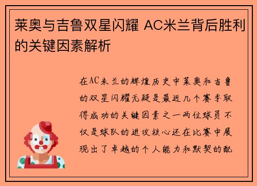 莱奥与吉鲁双星闪耀 AC米兰背后胜利的关键因素解析