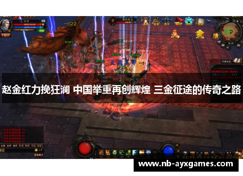 赵金红力挽狂澜 中国举重再创辉煌 三金征途的传奇之路 赵金红力挽狂澜 中国举重再创辉煌 三金征途的传奇之路