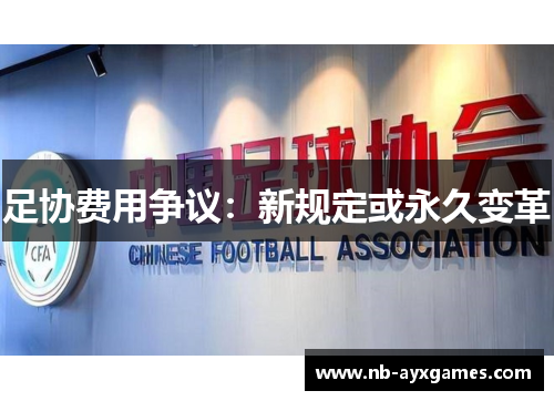 足协费用争议:新规定或永久变革 足协费用争议:新规定或永久变革