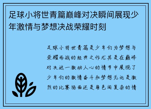 足球小将世青篇巅峰对决瞬间展现少年激情与梦想决战荣耀时刻 足球小将世青篇巅峰对决瞬间展现少年激情与梦想决战荣耀时刻