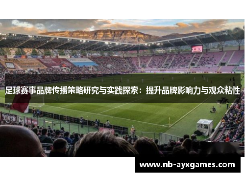 足球赛事品牌传播策略研究与实践探索：提升品牌影响力与观众粘性