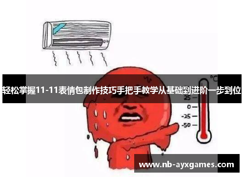 轻松掌握11-11表情包制作技巧手把手教学从基础到进阶一步到位