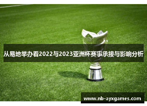 从易地举办看2022与2023亚洲杯赛事承接与影响分析