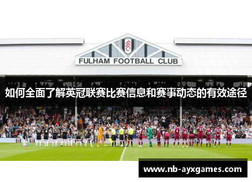 如何全面了解英冠联赛比赛信息和赛事动态的有效途径