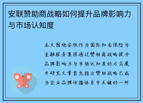 安联赞助商战略如何提升品牌影响力与市场认知度 安联赞助商战略如何提升品牌影响力与市场认知度