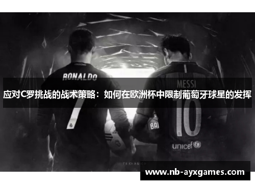 应对C罗挑战的战术策略：如何在欧洲杯中限制葡萄牙球星的发挥