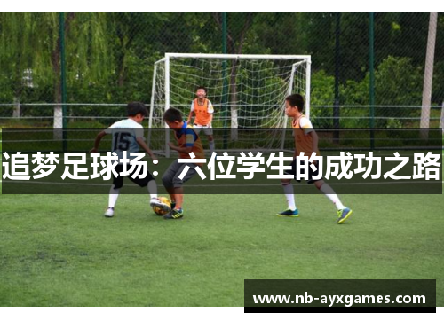 追梦足球场：六位学生的成功之路