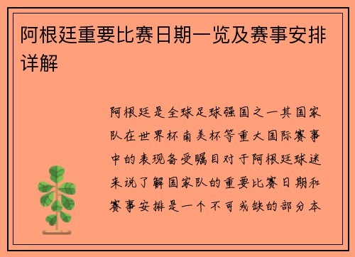 阿根廷重要比赛日期一览及赛事安排详解