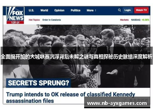 全面揭开加的夫城联赛沉浮背后未解之谜与真相探秘历史脉络深度解析