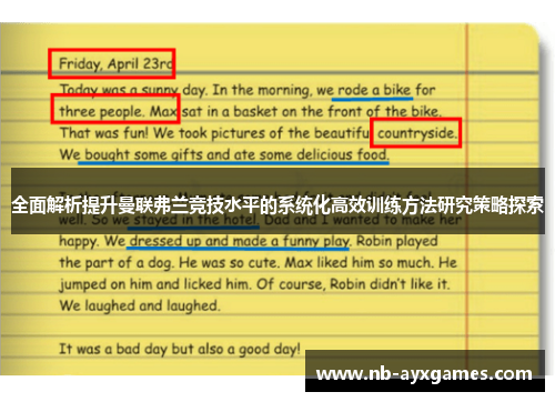 全面解析提升曼联弗兰竞技水平的系统化高效训练方法研究策略探索