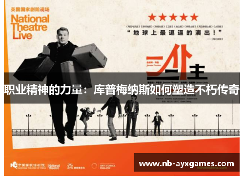 职业精神的力量：库普梅纳斯如何塑造不朽传奇