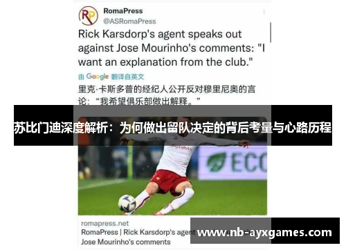 苏比门迪深度解析：为何做出留队决定的背后考量与心路历程