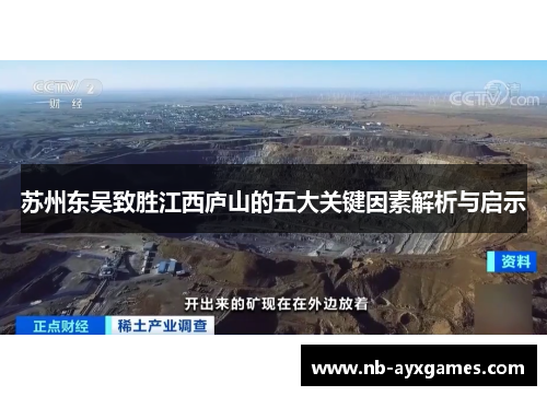 苏州东吴致胜江西庐山的五大关键因素解析与启示