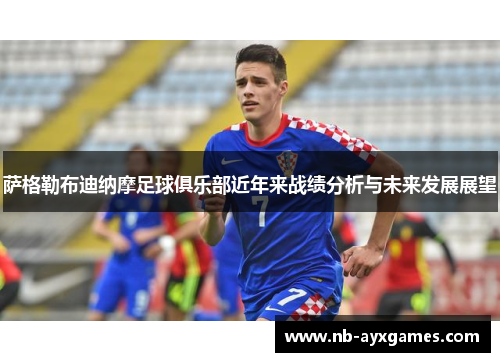 萨格勒布迪纳摩足球俱乐部近年来战绩分析与未来发展展望