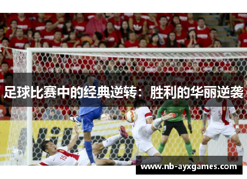 足球比赛中的经典逆转：胜利的华丽逆袭