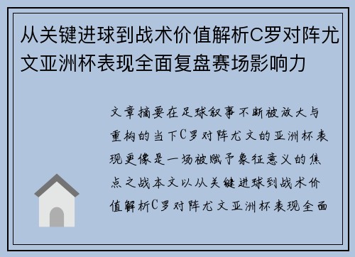 从关键进球到战术价值解析C罗对阵尤文亚洲杯表现全面复盘赛场影响力 从关键进球到战术价值解析C罗对阵尤文亚洲杯表现全面复盘赛场影响力