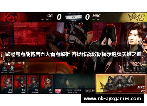 欧冠焦点战将启五大看点解析 客场作战数据揭示胜负关键之道