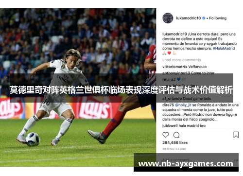 莫德里奇对阵英格兰世俱杯临场表现深度评估与战术价值解析