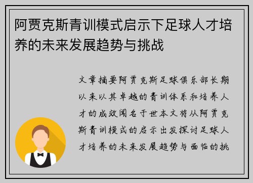 阿贾克斯青训模式启示下足球人才培养的未来发展趋势与挑战 阿贾克斯青训模式启示下足球人才培养的未来发展趋势与挑战
