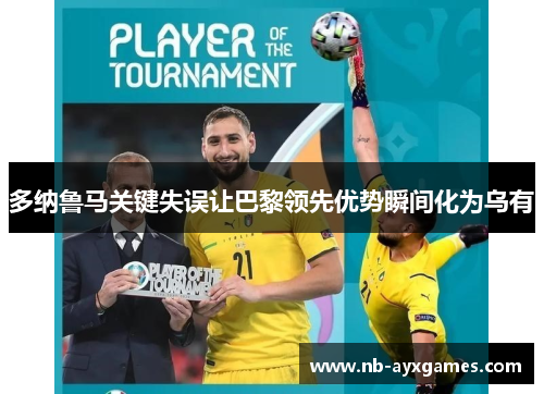 多纳鲁马关键失误让巴黎领先优势瞬间化为乌有 多纳鲁马关键失误让巴黎领先优势瞬间化为乌有