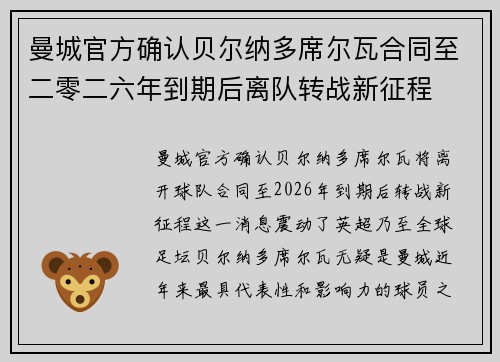 曼城官方确认贝尔纳多席尔瓦合同至二零二六年到期后离队转战新征程 曼城官方确认贝尔纳多席尔瓦合同至二零二六年到期后离队转战新征程