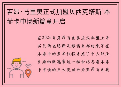 若昂·马里奥正式加盟贝西克塔斯 本菲卡中场新篇章开启 若昂·马里奥正式加盟贝西克塔斯 本菲卡中场新篇章开启