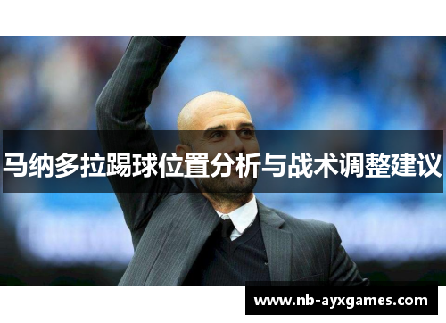 马纳多拉踢球位置分析与战术调整建议