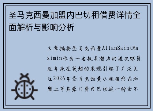 圣马克西曼加盟内巴切租借费详情全面解析与影响分析