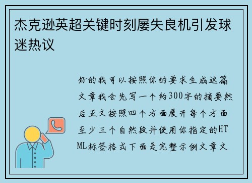 杰克逊英超关键时刻屡失良机引发球迷热议