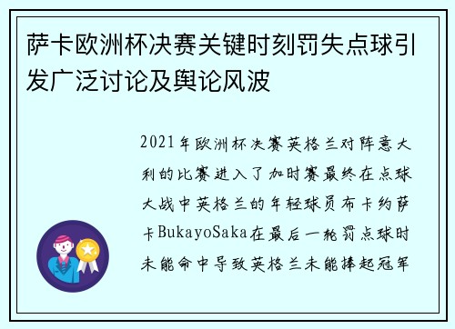 萨卡欧洲杯决赛关键时刻罚失点球引发广泛讨论及舆论风波 萨卡欧洲杯决赛关键时刻罚失点球引发广泛讨论及舆论风波
