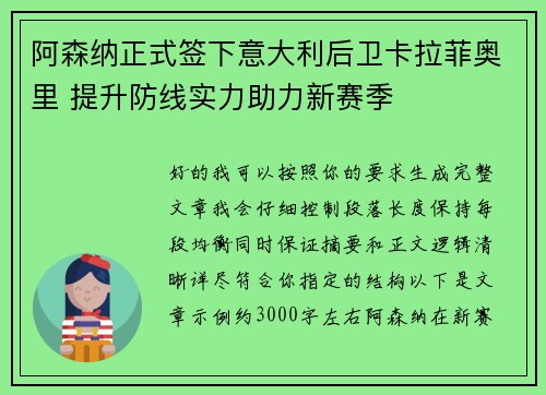 阿森纳正式签下意大利后卫卡拉菲奥里 提升防线实力助力新赛季