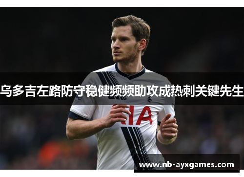 乌多吉左路防守稳健频频助攻成热刺关键先生