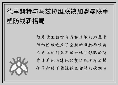 德里赫特与马兹拉维联袂加盟曼联重塑防线新格局