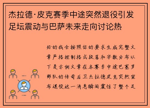 杰拉德·皮克赛季中途突然退役引发足坛震动与巴萨未来走向讨论热