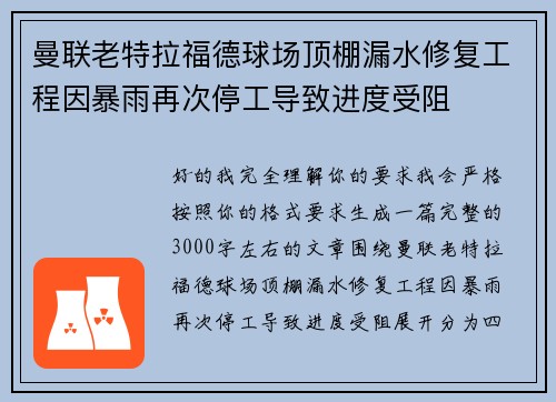 曼联老特拉福德球场顶棚漏水修复工程因暴雨再次停工导致进度受阻