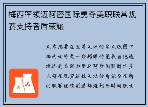 梅西率领迈阿密国际勇夺美职联常规赛支持者盾荣耀