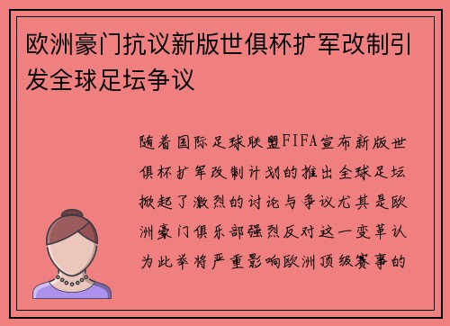 欧洲豪门抗议新版世俱杯扩军改制引发全球足坛争议 欧洲豪门抗议新版世俱杯扩军改制引发全球足坛争议