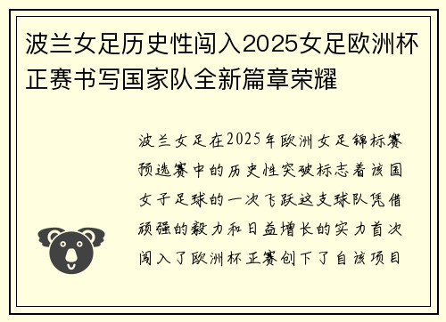 波兰女足历史性闯入2025女足欧洲杯正赛书写国家队全新篇章荣耀 波兰女足历史性闯入2025女足欧洲杯正赛书写国家队全新篇章荣耀