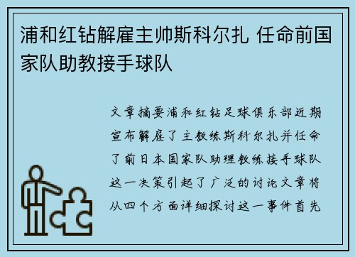 浦和红钻解雇主帅斯科尔扎 任命前国家队助教接手球队