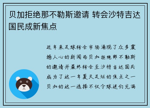 贝加拒绝那不勒斯邀请 转会沙特吉达国民成新焦点 贝加拒绝那不勒斯邀请 转会沙特吉达国民成新焦点