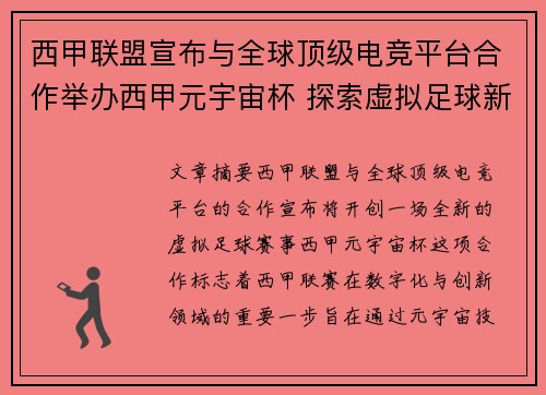 西甲联盟宣布与全球顶级电竞平台合作举办西甲元宇宙杯 探索虚拟足球新时代