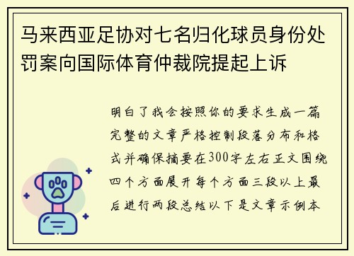 马来西亚足协对七名归化球员身份处罚案向国际体育仲裁院提起上诉