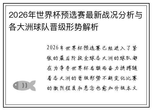 2026年世界杯预选赛最新战况分析与各大洲球队晋级形势解析