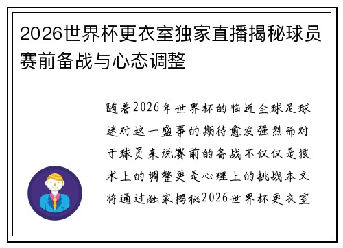 2026世界杯更衣室独家直播揭秘球员赛前备战与心态调整