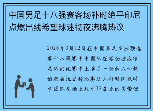 中国男足十八强赛客场补时绝平印尼点燃出线希望球迷彻夜沸腾热议