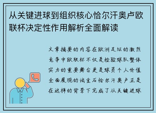 从关键进球到组织核心恰尔汗奥卢欧联杯决定性作用解析全面解读