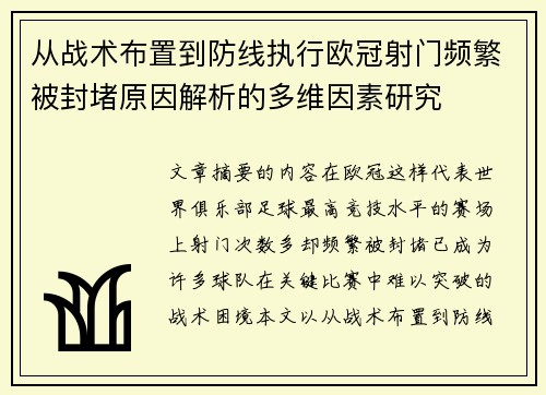 从战术布置到防线执行欧冠射门频繁被封堵原因解析的多维因素研究