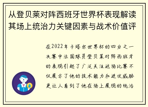 从登贝莱对阵西班牙世界杯表现解读其场上统治力关键因素与战术价值评析 从登贝莱对阵西班牙世界杯表现解读其场上统治力关键因素与战术价值评析